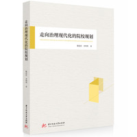 走向治理现代化的院校规划