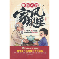 中国人的家风规矩·正版亲子温馨共读 滋养孩子一生的 精神与品行根基 直击186个具体生活细节 系统化 场景化 现代品行教养指南