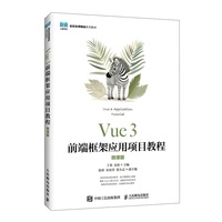 Vue 3前端框架应用项目教程（微课版）