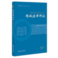 跨域法律评论 第1辑