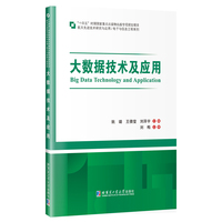 大数据技术与应用