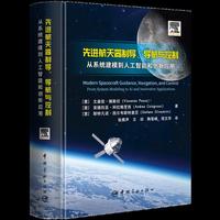 先进航天器制导、导航与控制 : 从系统建模到人工 智能和创新应用