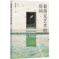 看得见艺术的房间 融合学术评论与人文思辨 绘制当代艺术的“全景地图” 步入鲜活的创作现场 让艺术重返可触摸的生命体验