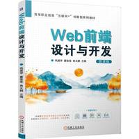 Web前端设计与开发   巩建学 董佳佳 曲文鹏  Web前端 前端开发