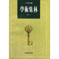 学术集林：卷六