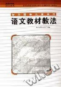 语文教材教法(智力落后儿童学校试用本)/中等特殊教育师范学校专业课教科书