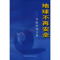 地球不再安全——李松环境文集