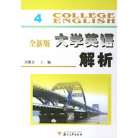 全新版大学英语解析