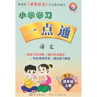 小学学习一点通 四年语文上(新课标语文S版)