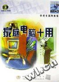 家庭电脑十用(配光盘)