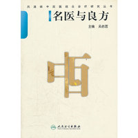 名医与良方/风湿病中西医结合诊疗研究丛书