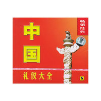 中国礼仪大全(CD)