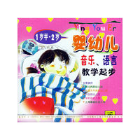 婴幼儿音乐语言教学起步(1岁半-2岁)(CD)