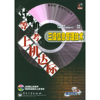 全国计算机等级考试上机达标(3级信息管理技术最新版)