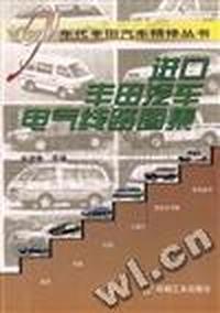 进口丰田汽车电气线路图集