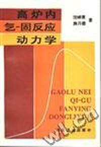 高炉内气--固反应动力学