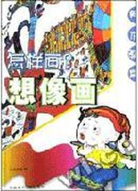 怎样画想像画