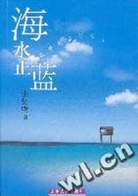 海水正蓝(张曼娟成名之作)