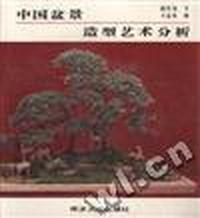 中国盆景--造型艺术分析