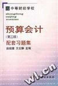 预算会计(第三版)配套习题集