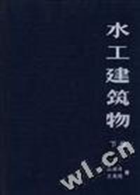 水工建筑物(下册)