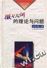微分几何的理论与问题