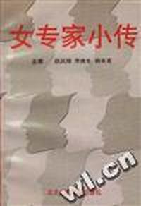 女专家小传
