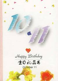 10月：10·11