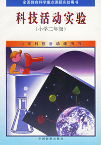 全国教育科学重点课题实验用书：科技活动实验（小学二年级）