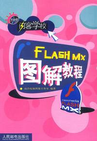 闪客学校--FLASH MX 图解教程(含盘)