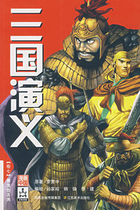 三国演义卷七：青龙出五关