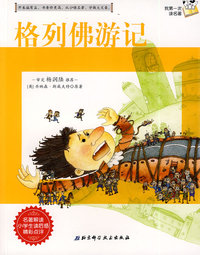 我第一次读名著1-格列弗游记