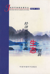 经济可持续发展的生态创新