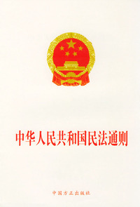 中华人民共和国民法通则——法律法规单行本