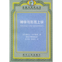 神学与形而上学——宗教与世界丛书