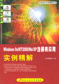 Windows9x\NT\2000\Me\XP注册表应用实例精解——经典软件实例精解系列