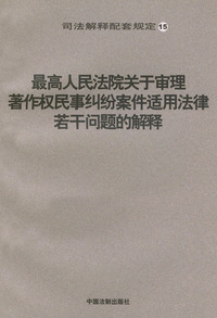 最高人民法院关于审理著作权民事纠纷案件适用法律若干问题的解释/司法解释配套规定