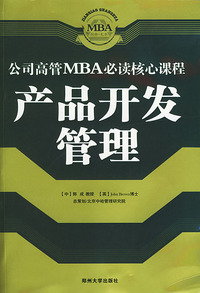 产品开发管理/公司高管MBA必读核心课程