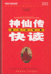 神仙传快读：造化的钥匙