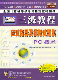 全国计算机等级考试 辅导三级教程——PC技术应试指导及模拟试题集