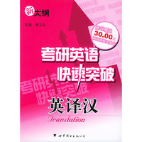 考研英语快速突破——英译汉（随书赠送30元网络课程充值卡）