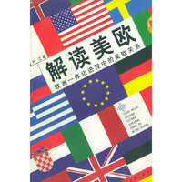 解读美欧——欧洲一体化进程中的美欧关系