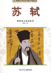 苏轼——世界名人传记丛书