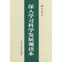 深入学习科学发展观读本