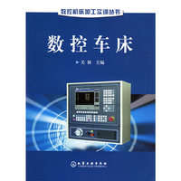 数控机床加工实训丛书——数控车床
