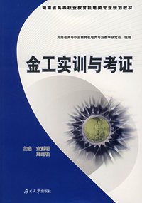 金工实训与考证——湖南省高等职业教育机电类专业规划教材