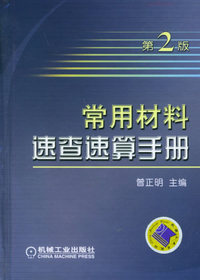 常用材料速查速算手册(第二版)