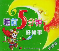 睡前5分钟好故事－柠檬卷（注音版）