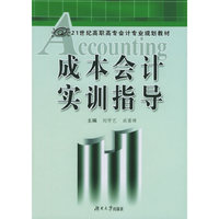 成本会计实训指导——21世纪高职高专会计专业规划教材