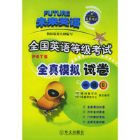 全国英语等级考试全真模拟试卷.一级（B）（附磁带二盒）
